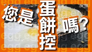 【高雄美食】蛋餅控看過來，回味古早味粉漿蛋餅就看這集，滷肉酸菜蛋餅超有特色！