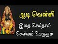 ஆடி வெள்ளியில் இதை செய்தால் பணம் பெருகும்-Siththarkal Manthiram