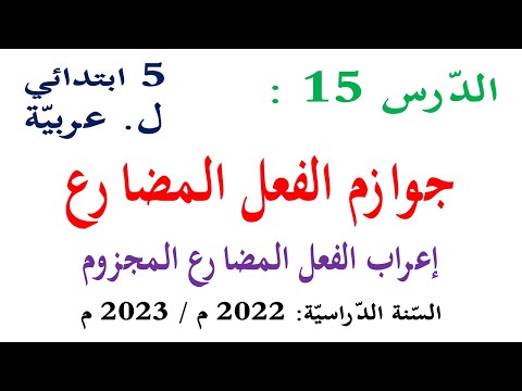 شرح درس جوازم الفعل المضارع اعرب الفعل المضارع المجزوم