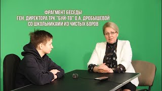 Фрагмент беседы ген. директора ТРК "Буй-ТВ" О.А. Дробышевой со школьниками из Чистых Боров