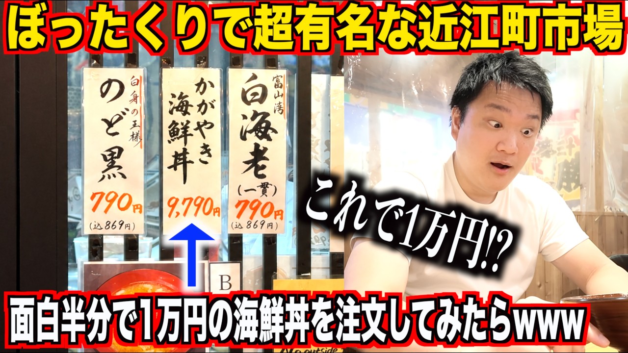 【ガチ絶望】ぼったくりで超有名な近江町市場で面白半分で1万円の海鮮丼を注文してみたら衝撃の事実が発覚したんだけど。。。