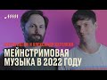 Поп-механика: мейнстримовая музыка в 2022 году // Антон Вагин и Александр Кателкин