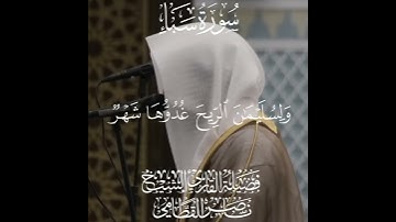 من اروع ما تلاوات الشيخ ناصر القطامي ولقد آتينا داود منا فضلا من سورة سبأ