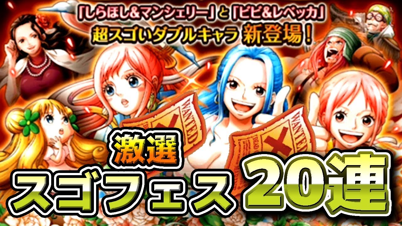 トレクル 激選スゴフェス 新フェス限しらほし マンシェリー ビビ レベッカ追加 金紙確定20連 ワンピーストレジャークルーズ Youtube トレクル 激選スゴフェス 新フェス限しらほし マンシェリー ビビ レベッカ追加 金紙確定20連 ワンピーストレジャークルーズ Youtube