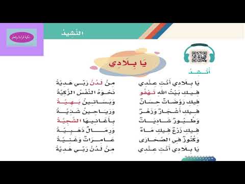 نشيد يابلادي ثالث ابتدائي لغتي الفصل الدراسي الأول