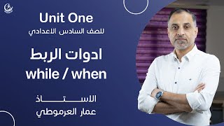 اللغة الانكليزية - السادس الاعدادي - Unit One - أدوات الربط When / While