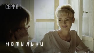 Мотыльки. Серия 1. Сериал Про Чернобыль на Реальных Событиях. Драма.