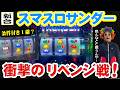 スマスロサンダー スマスロサンダーのリベンジが ただ打ちたいだけだった件 リベンジ