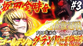 3【FGO】100☆☆☆周回！金ちゃんをグランドバーサーカーにする配信！初見さん・挨拶のみ・聞き流し・コメント大歓迎！【ポテポ新人Vtuber/Fate/Grand order