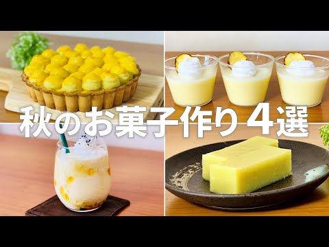 秋のさつまいもスイーツレシピ【4選】まりなの簡単お菓子作り