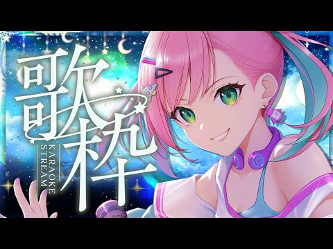 【 #歌枠 / KARAOKE 】リクエストOK！最近の流行から歌謡曲までなんでもお任せあれ【桜樹みりあ 】