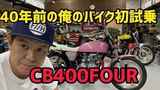 【試乗】40年前の俺のバイク初試乗！