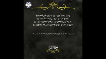 99 -  Surah Zalzala - تلاوت و ترجمه سوره زلزله  به زبان دری
