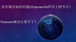 V2ray一键搭建AGA/VPS +V2RAY+ws+TLS科学上网节点搭建|免费ddns域名创建 一步解决域名困扰