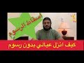 رسوم المرافقين - استرجاع رسوم التاشيرة - ترحيل العوائل