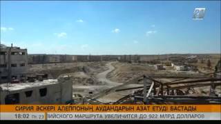 Сирия әскері Алеппоның аудандарын азат етуді бастады Сирия әскері Алеппоның аудандарын азат етуді бастады