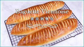 Baguette ViennaBaguette Viennoise Recipe - 維也納麵包~ 簡單做法