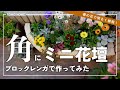 【超簡単！】春の花も紹介・置くだけでできる花壇を作ってみた【レンガブロック】