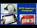 Адаптер SATA to USB с Aliexpress