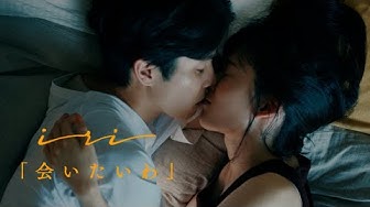 iri - 好想見到你 (Music Video)