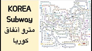 نقدم لكم مترو أنفاق كوريا (We introduce Korea subway)