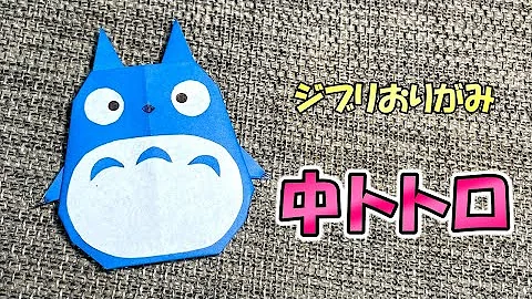 トトロ Totoro ブロック折り紙 3d Origami Mp3