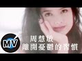周慧敏 Vivian Chow 離開憂鬱的習慣 官方版MV 周慧敏 Vivian Chow 離開憂鬱的習慣 官方版MV
