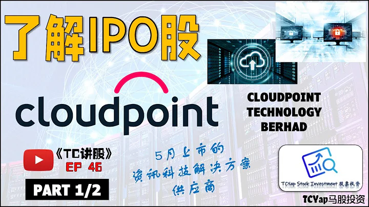 5月29号上市！ 带你了解IPO科技公司CLOUDPOINT Technologies Berhad | 《TC讲股》EP 46 - Part 1/2 - 天天要闻