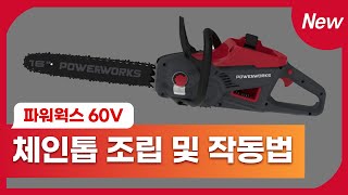 [파워웍스 경진이레] 60V 체인톱 조립방법 및 작동 방법