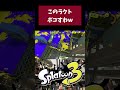 こいつの家特定した　#shorts 【スプラトゥーン3】【デュアルスイーパーカスタム】 #スプラトゥーン3 #デュアルスイーパー #スプラ3