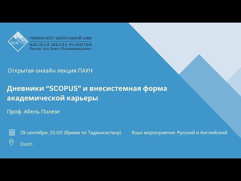 Публичная лекция ПАХЧ "Дневники “SCOPUS” и внесистемная форма академической карьеры"