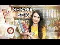 Прочитанные книги ЯНВАРЬ 2018