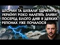 Шторми та шквали ЗДРИГНУТЬ Україну! Різко налетять ЗЛИВИ посеред дня! В деяких регіонах УЖЕ ПОЧАЛОСЯ