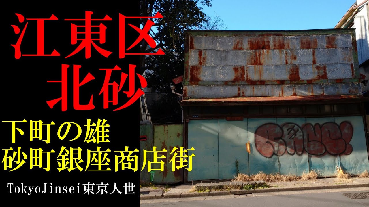 No.33江東区・北砂のテーマThe theme music of Kitasuna in Tokyo(Japan)・東京人世 ...