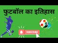 History of Football ⚽ फुटबॉल का इतिहास