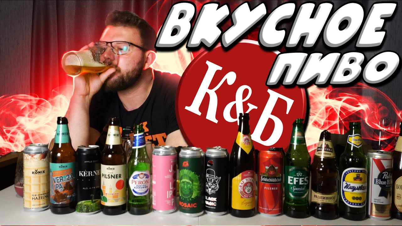ПИВО ИЗ КРАСНОЕ И БЕЛОЕ, КБ. БОЛЬШОЙ ОБЗОР. СЛЕПАЯ ДЕГУСТАЦИЯ