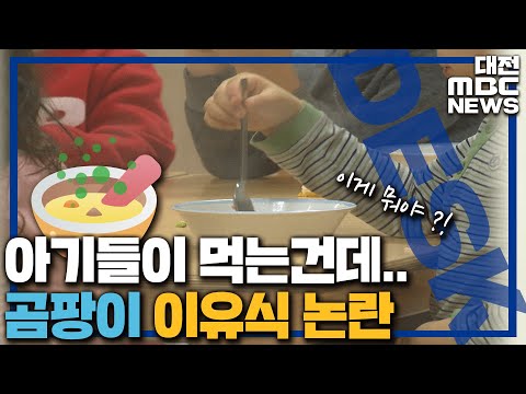 &#39;곰팡이 범벅&#39; 유명 이유식..유통 중 변질?/대전MBC