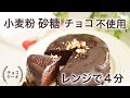 低糖質　小麦粉　砂糖　チョコレート　不使用　レンジで４分　簡単チョコケーキ【糖質制限ダイエット】 Low Carb