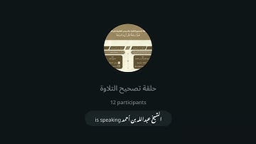 برنامج تصحيح التلاوة (2) | | الأستاذ عبدالله بن أحمد | 13-12-2023