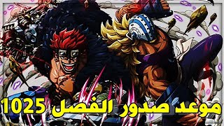 موعد صدور الفصل 1025 من مانجا ون بيس