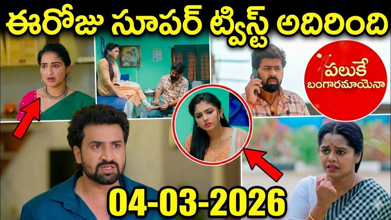 Paluke bangaramayena తన ప్రాణమైన శివను ఎలాగైనా ఆ సైకోడీసీపీ చేతుల్లోంచి కాపాడుకోవాలనిహాసిని 