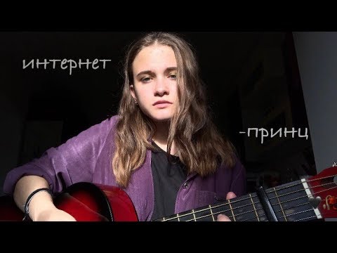 ЕГОР НАТС-ИНТЕРНЕТ-ПРИНЦ