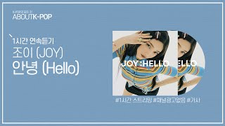 1시간 l JOY (조이) - Hello (안녕) / 가사 Lyrics