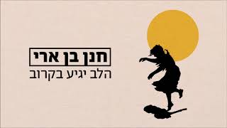 חנן בן ארי - הלב יגיע בקרוב Hanan Ben Ari chords