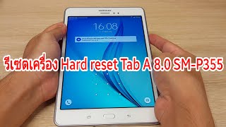 hard reset samsung TAB A 8.0 SM-P355 รีเซตเครื่อง ล้างรหัสหน้าจอ