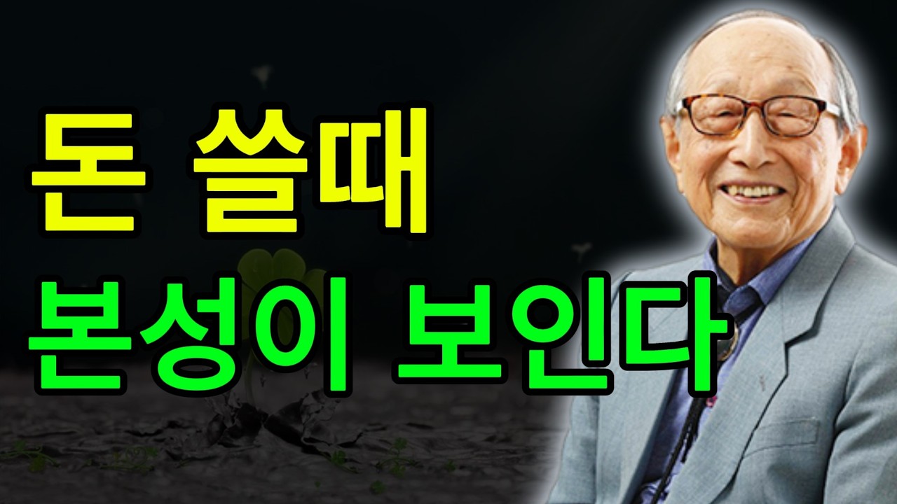 김형석 교수의 조언: 사람의 진짜 본성은 ‘돈 쓸 때’ 드러난다 – 반드시 확인해야 할 결정적 순간