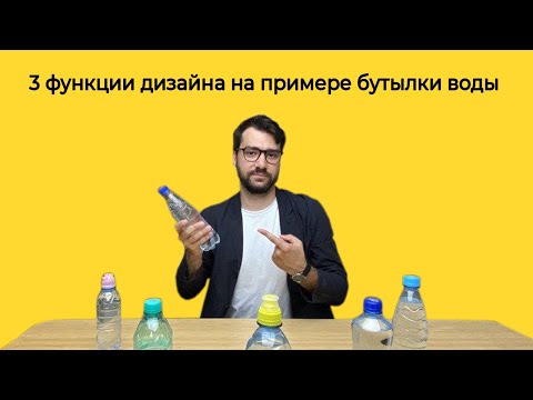 3 функции дизайна на примере бутылки с водой | Логомашина учит