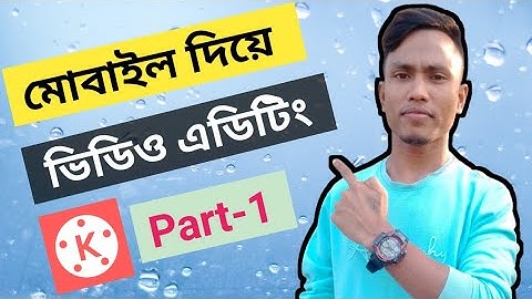 ভিডিও এডিটিং মোবাইল দিয়ে | KineMaster Video Editing Full Bangla Tutorial | Part 1 ||