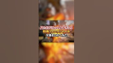 【APEX】 見た目がカッコよすぎる！！特殊フィニッシャーを全部まとめてみた#apex #apexlegends #fyp #おすすめ #tiktok #ゲーム #shorts