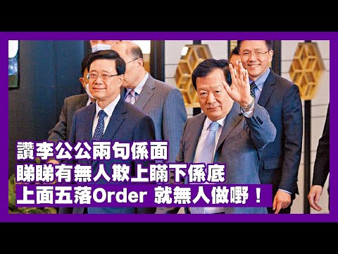 【22Feb B】為甚麼李公公盼欽差大臣夏寶龍指點香港出路？夏大人未題廿三條朝野深潛！